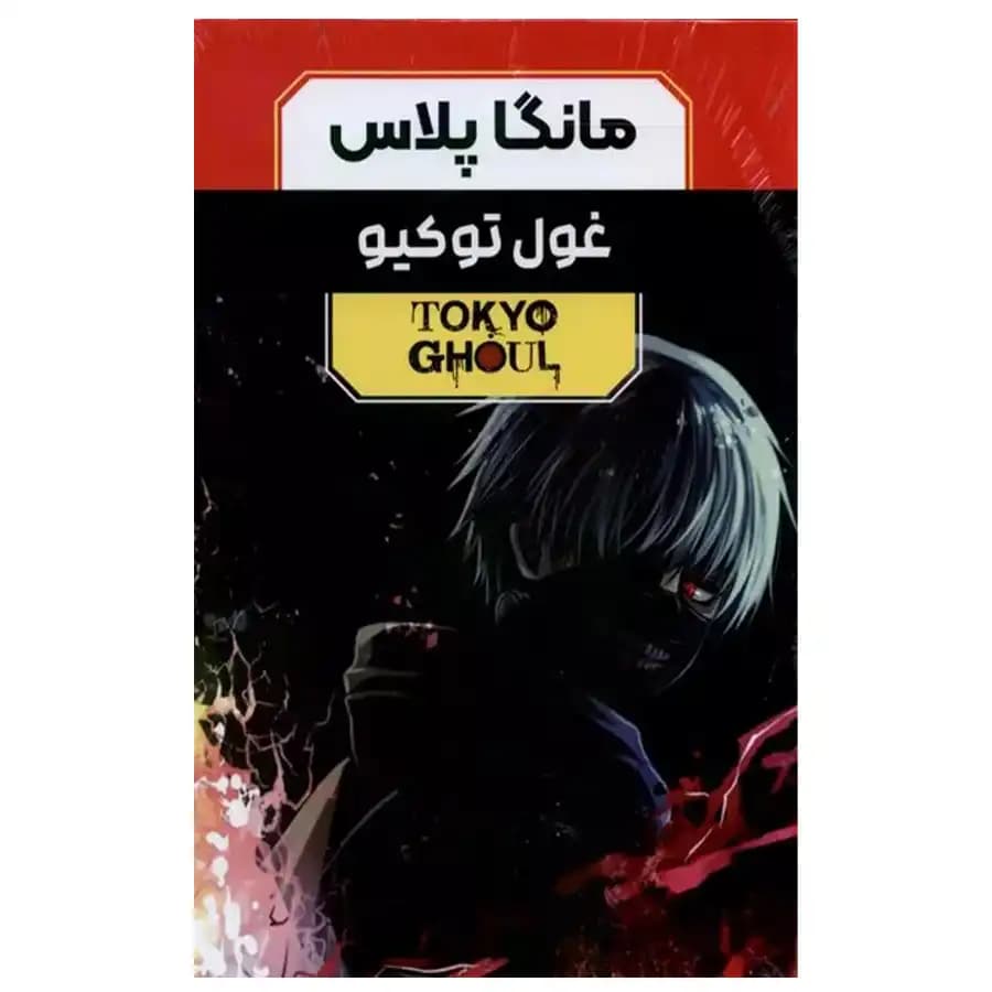 مانگا پلاس فارسی غول توکیو جلد1تا3