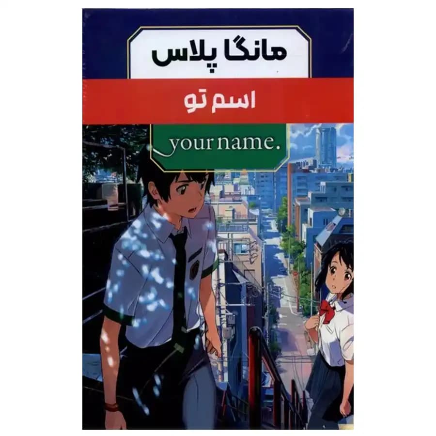 مانگا پلاس فارسی اسم تو جلد1تا3