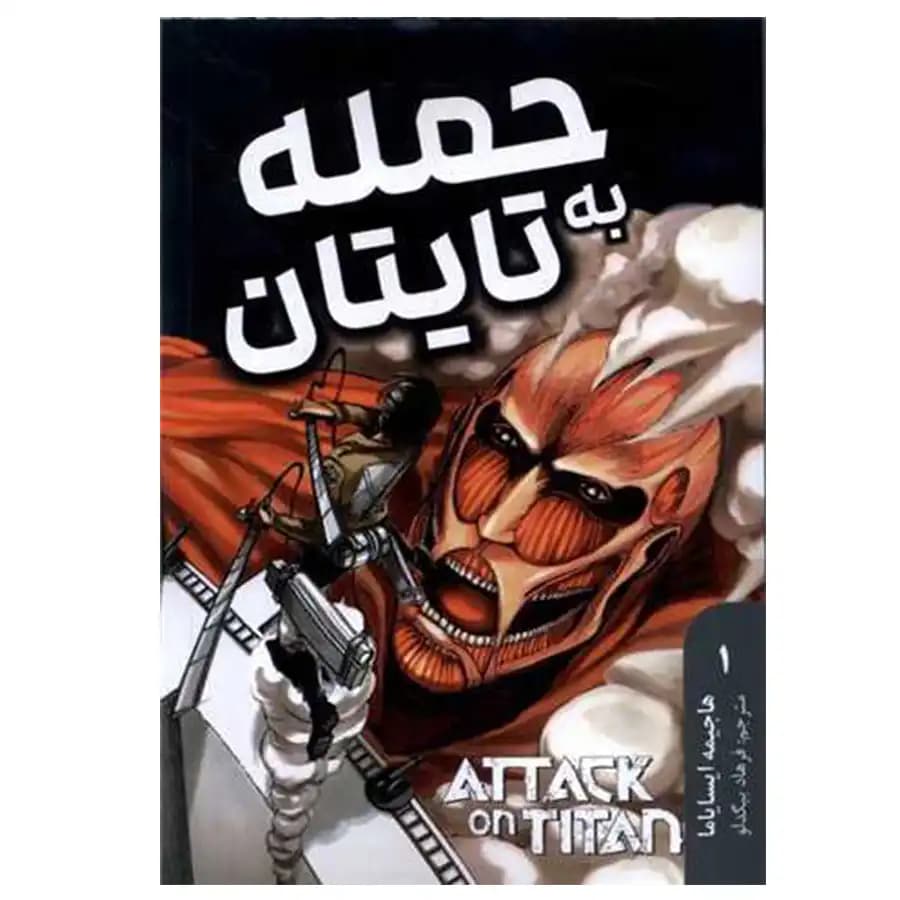 مانگا فارسی حمله به تایتان 1