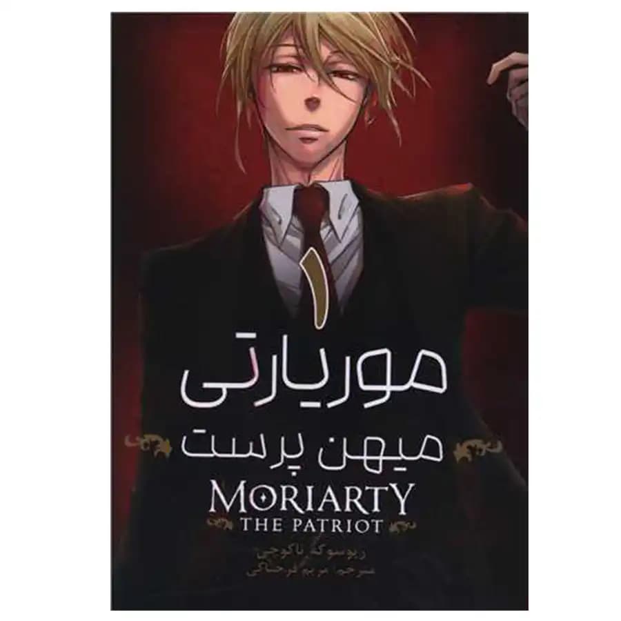 مانگا فارسی موریارتی میهن پرست 1