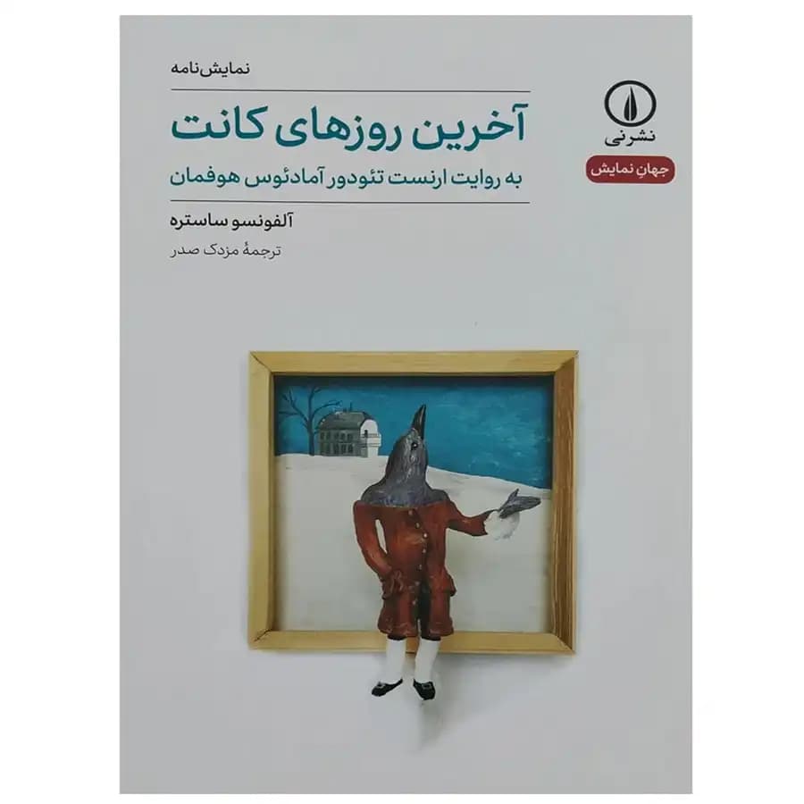 کتاب جهان نمايش آخرين روزهاي كانت اثر آلفونسو ساستره