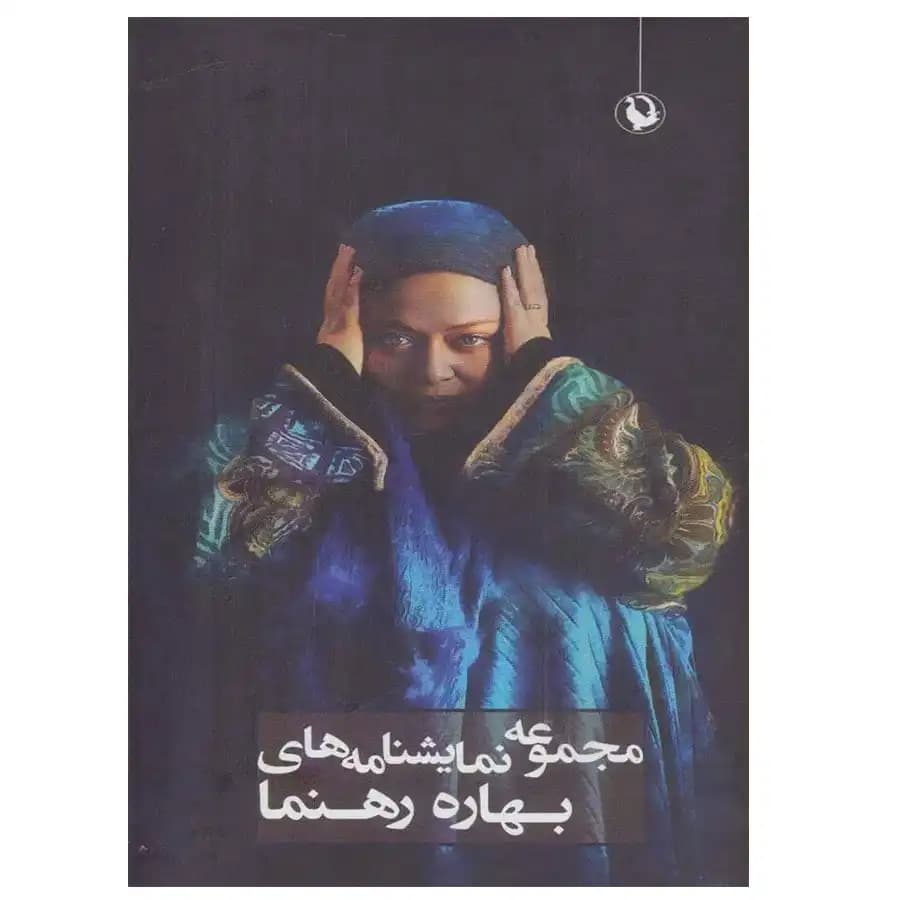 کتاب مجموعه نمایشنامه های بهاره رهنما اثر بهاره رهنما