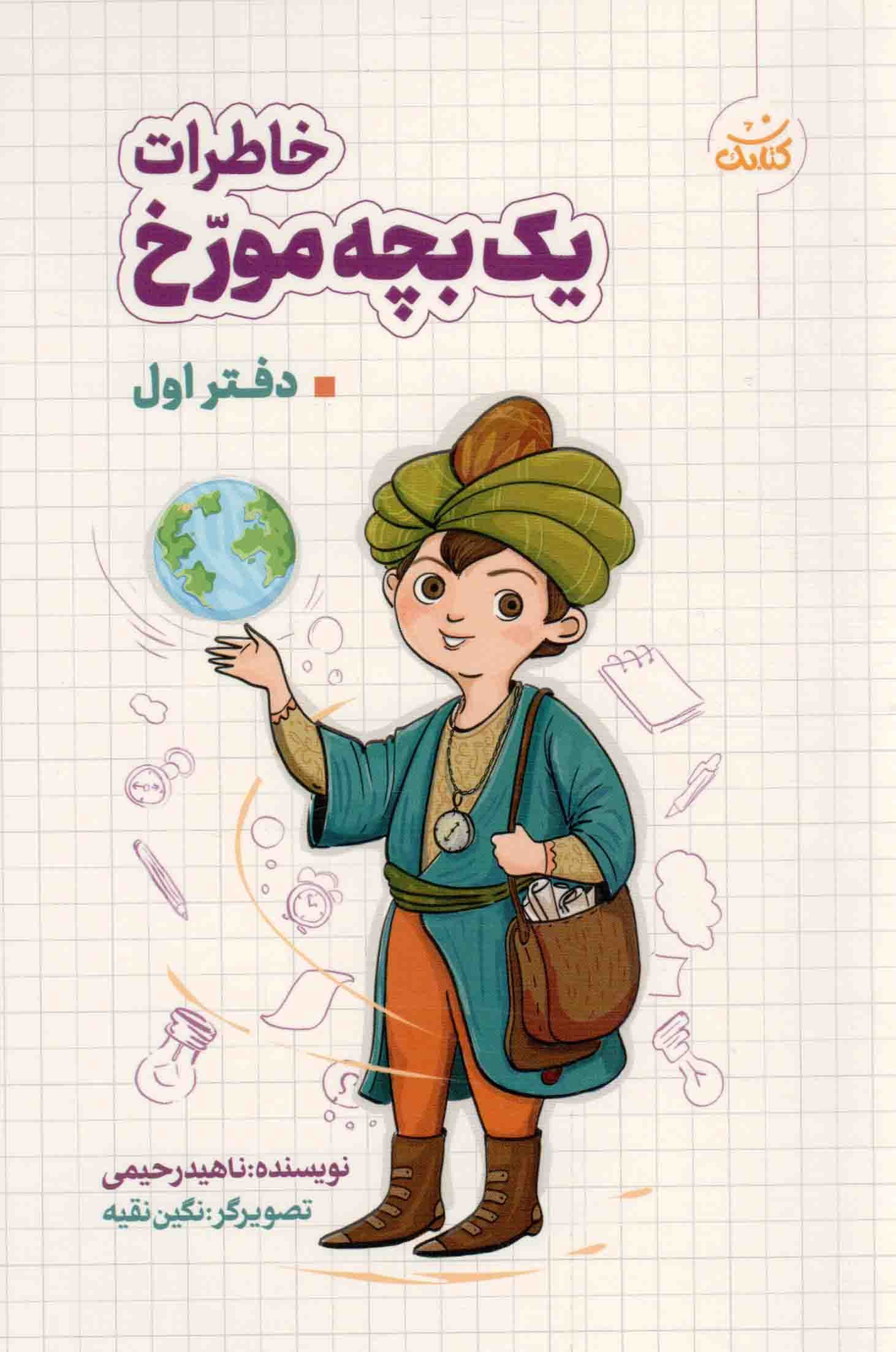 خاطرات یک بچه مورخ 01 – (ادبیات کودکان و نوجوانان)