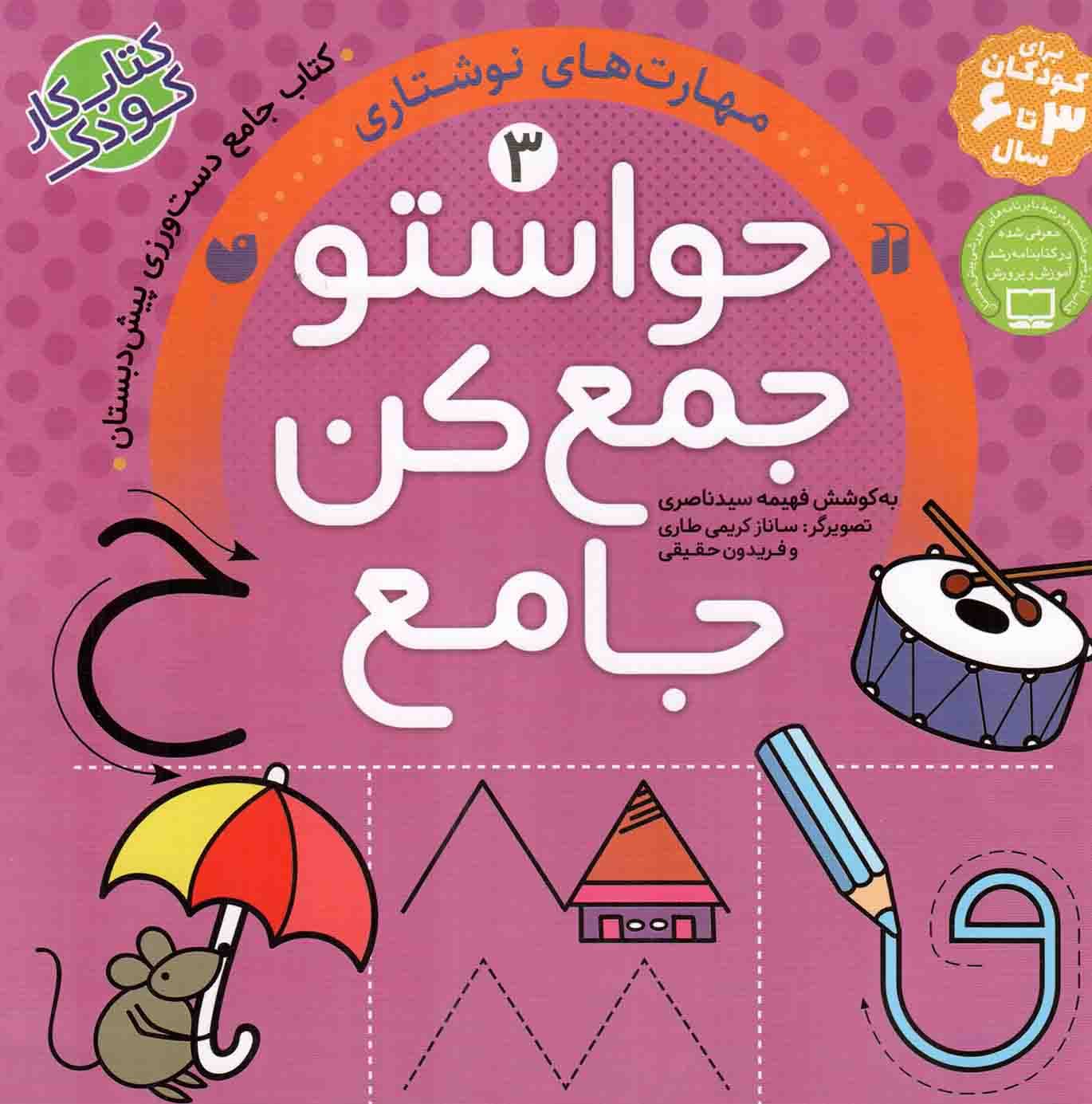 حواستو جمع کن جامع 03 – مهارت های نوشتاری (آمادگی برای نوشتار، هماهنگی چشم و دست با خطوط نقطه چین) (کتاب کار کودک)