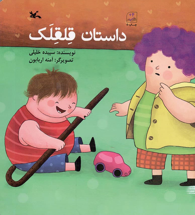 داستان قلقلک – (داستان فارسی)