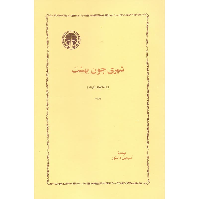 کتاب شهری چون بهشت اثر سیمین دانشور انتشارات خوارزمی