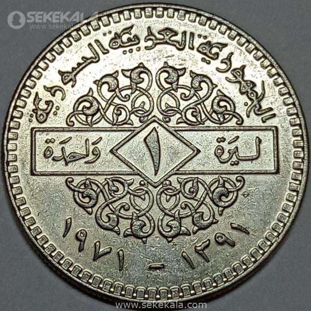 سکه 1 لیره سوریه 1971 (AU)