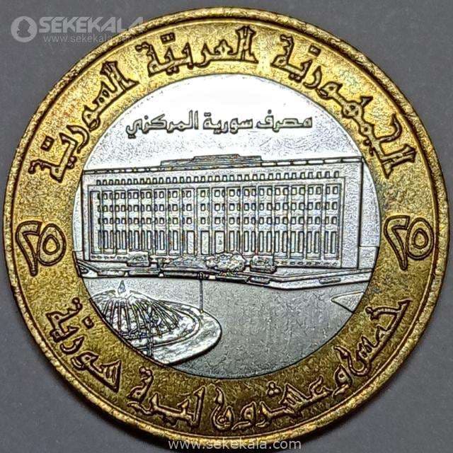 سکه 25 لیره دوفلزی سوریه 1996 (UNC)
