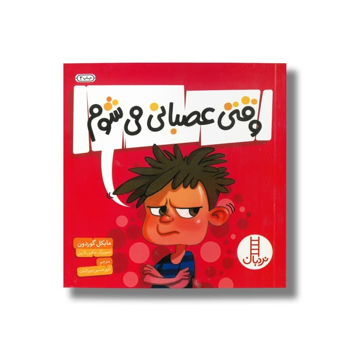 کتاب وقتی عصبانی می شوم اثر مایکل گوردون ترجمه امیرحسین میرزائیان نشر نردبان