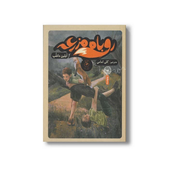 کتاب روباه مزرعه اثر آیلین دانلپ ترجمه گلی امامی نشر کتاب چ