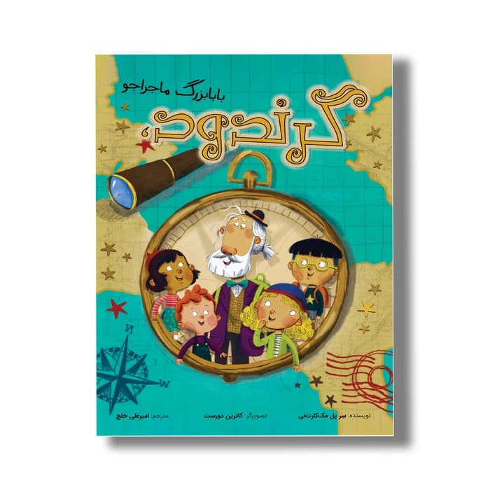 کتاب گرندود بابابزرگ ماجراجو اثر پل مک کارت نی ترجمه امیرعلی خلج نشر سیمای شرق