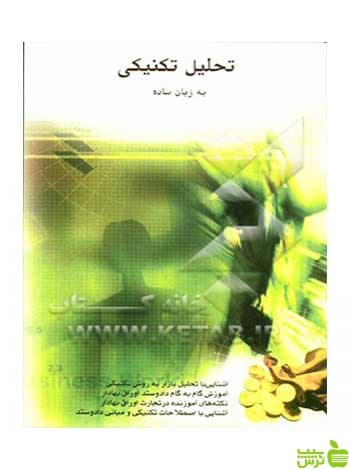 تحلیل تکنیکی به زبان ساده محمد مساح چالش