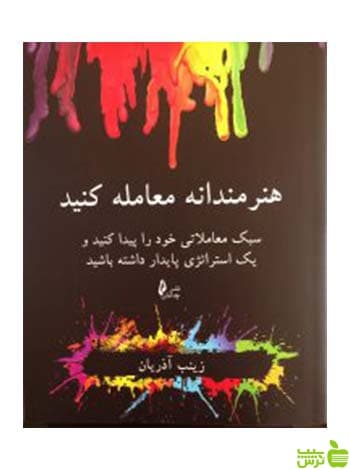 هنرمندانه معامله کنید زینب آذریان چالش