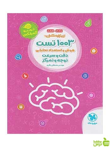 ۱۰۰۳ تست هوش و استعداد تحلیلی پنجم و ششم مهروماه