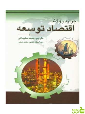 اقتصاد توسعه جرارد رولاند چالش