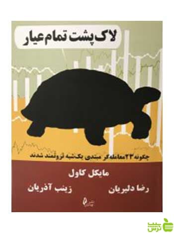 لاک پشت تمام عیار مایکل کاول چالش