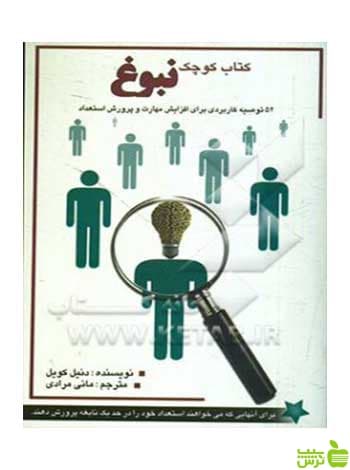 کتاب کوچک نبوغ دنیل کویل چالش