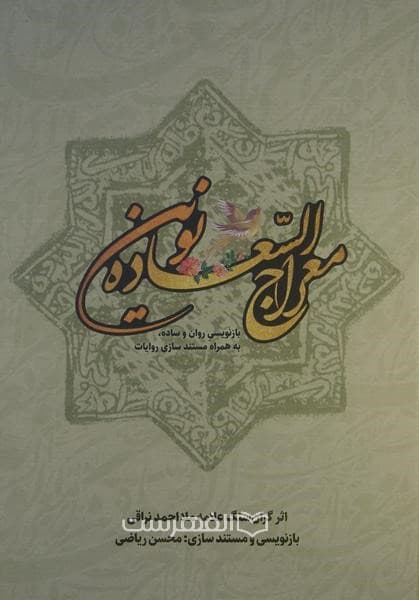 معراج السعاده نوین (بازنویسی روان و ساده به همراه مستندسازی روایات)