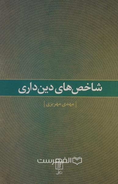 شاخص های دینداری
