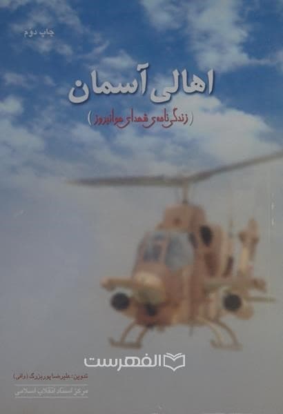 اهالی آسمان (زندگی نامه شهدای هوانیروز)