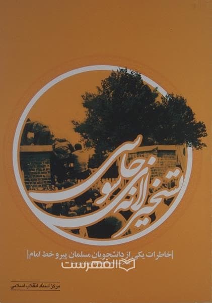 تسخیر لانه جاسوسی (خاطرات یکی از دانشجویان مسلمان پیرو خط امام)