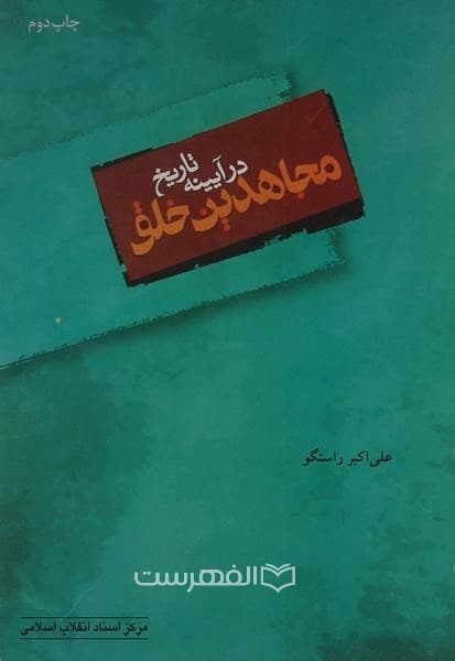 مجاهدین خلق در آیینه ی تاریخ