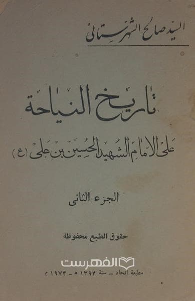 تاریخ النیاحة علی الامام الشهید الحسین بن علی (ع) (فقط جلد 2)