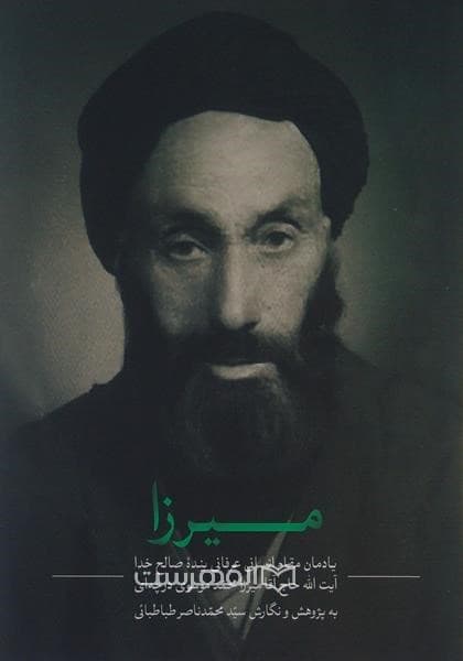 میرزا، یادمان مقام انسانی عرفانی بنده صالح خدا آیت الله حاج آقا میرزا محمد موسوی درچه ای