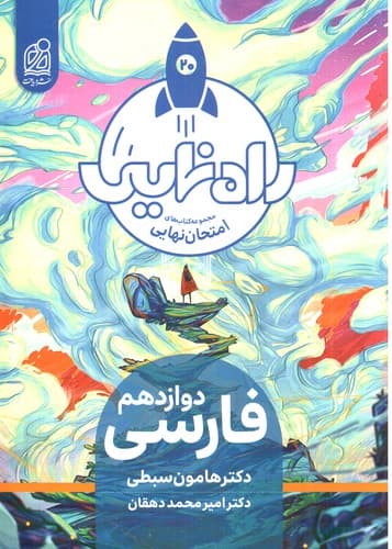 دریافت فارسی دوازدهم (راه نهایی)
