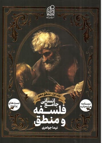 دریافت فلسفه منطق جامع انسانی (جلد اول)