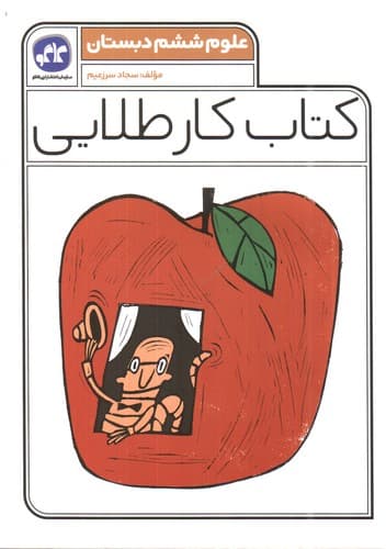 کاگو کار طلایی علوم ششم