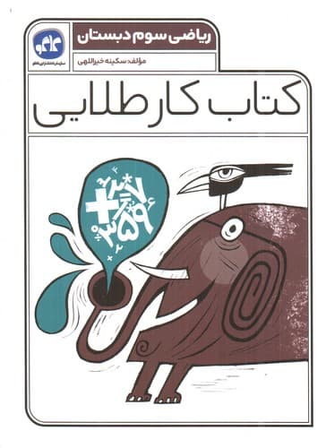 کاگو کار طلایی ریاضی سوم