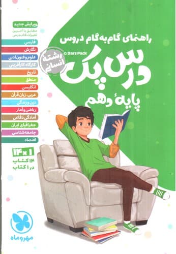 مهر و ماه درس پک دهم انسانی (گام به گام)