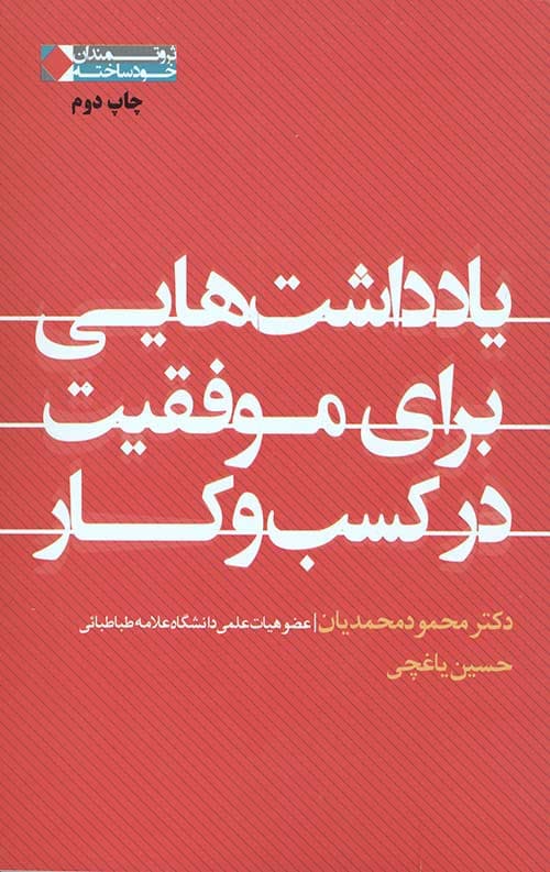 یادداشت هایی برای موفقیت در کسب و کار