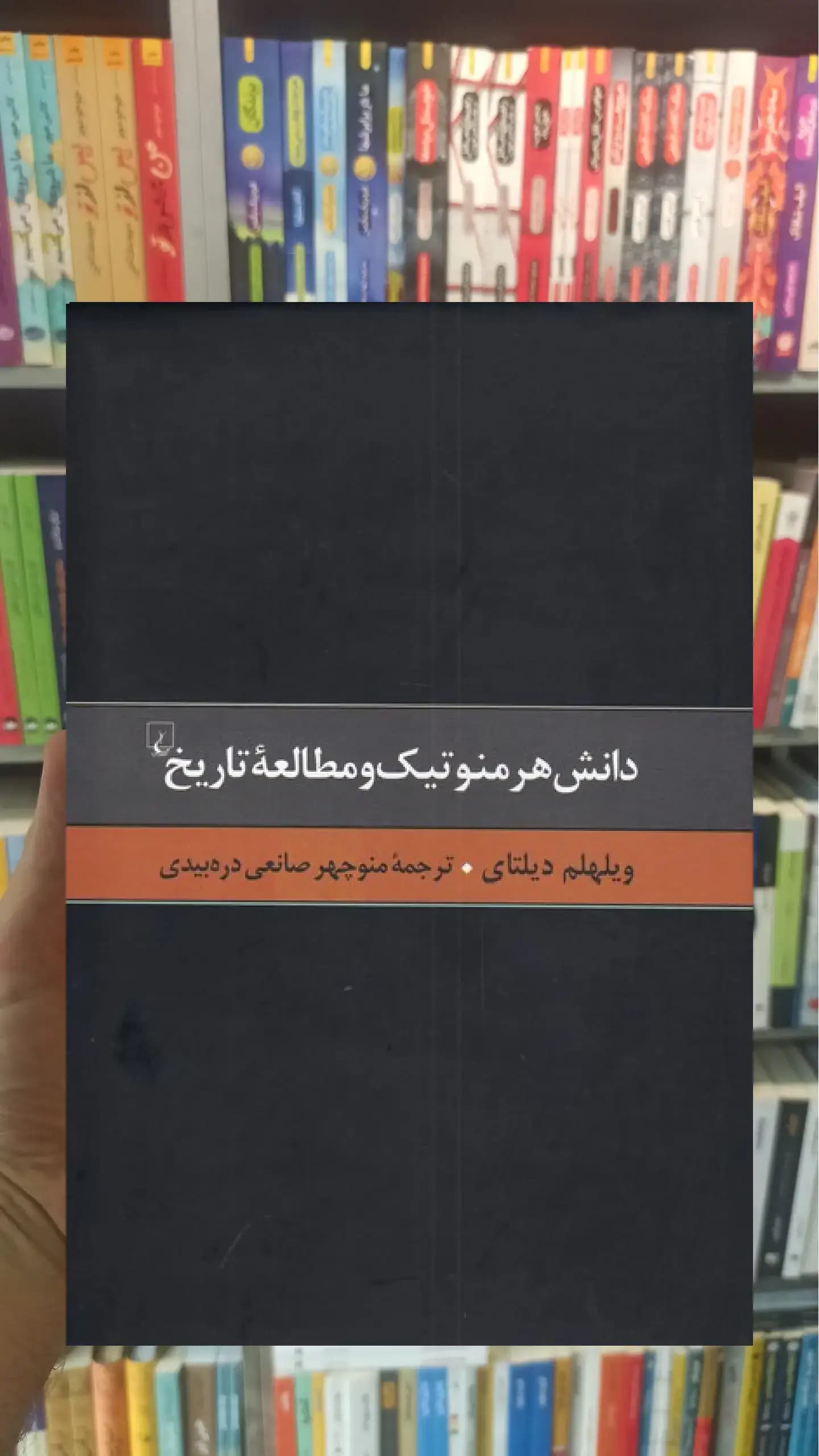دانش هرمنوتیک و مطالعه تاریخ ققنوس
