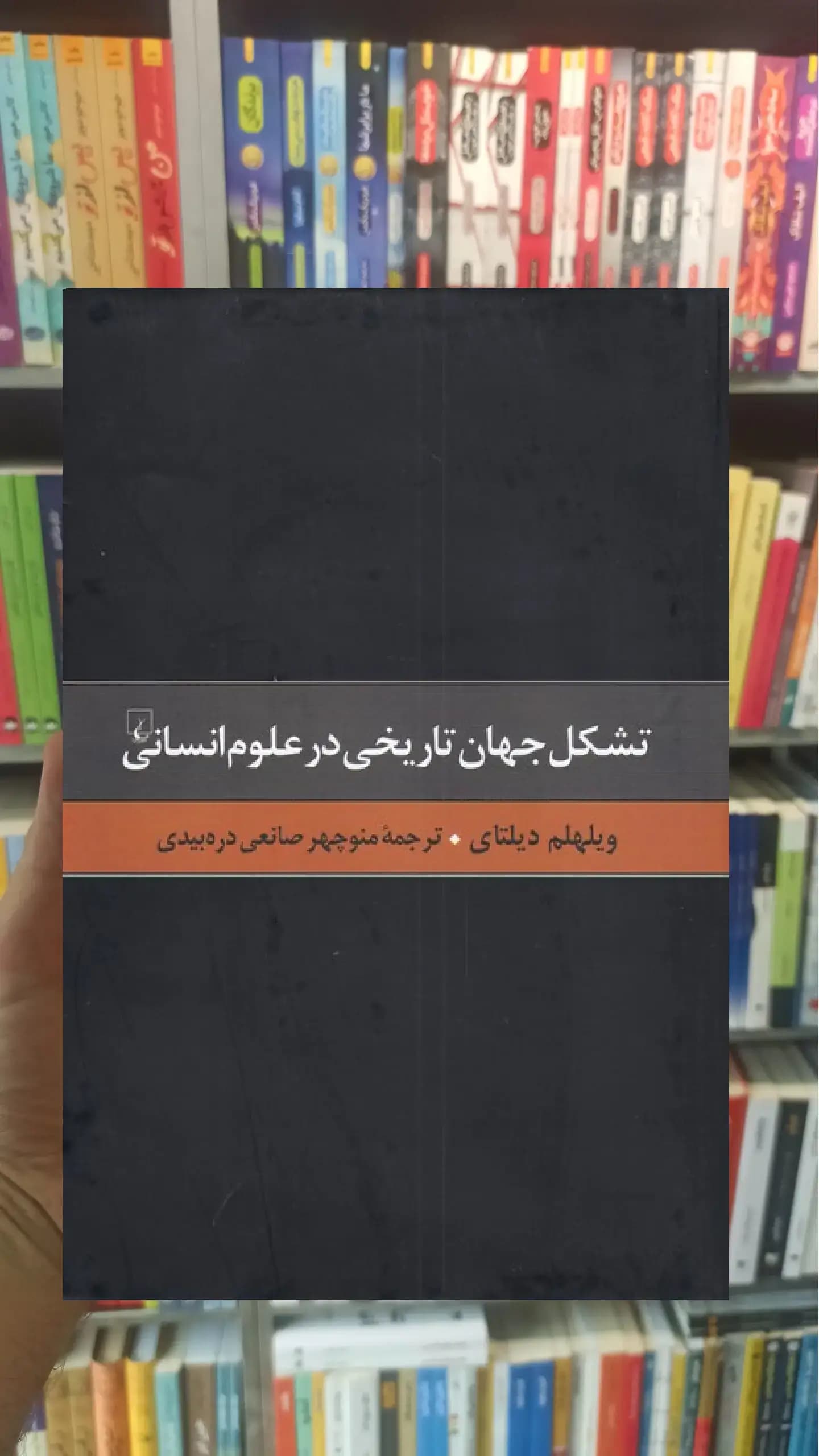 تشکل جهان تاریخی در علوم انسانی ققنوس