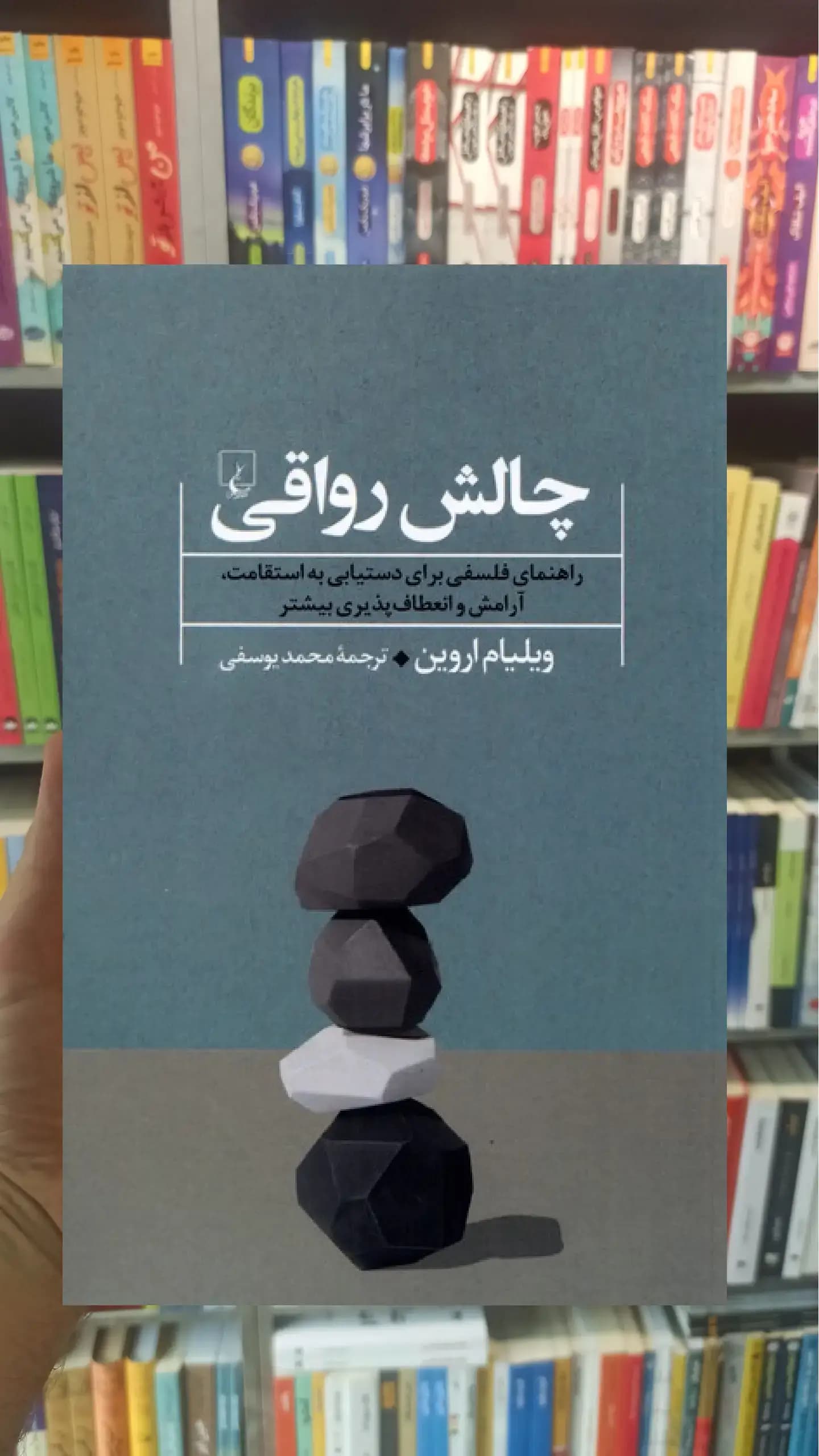 چالش رواقی ققنوس