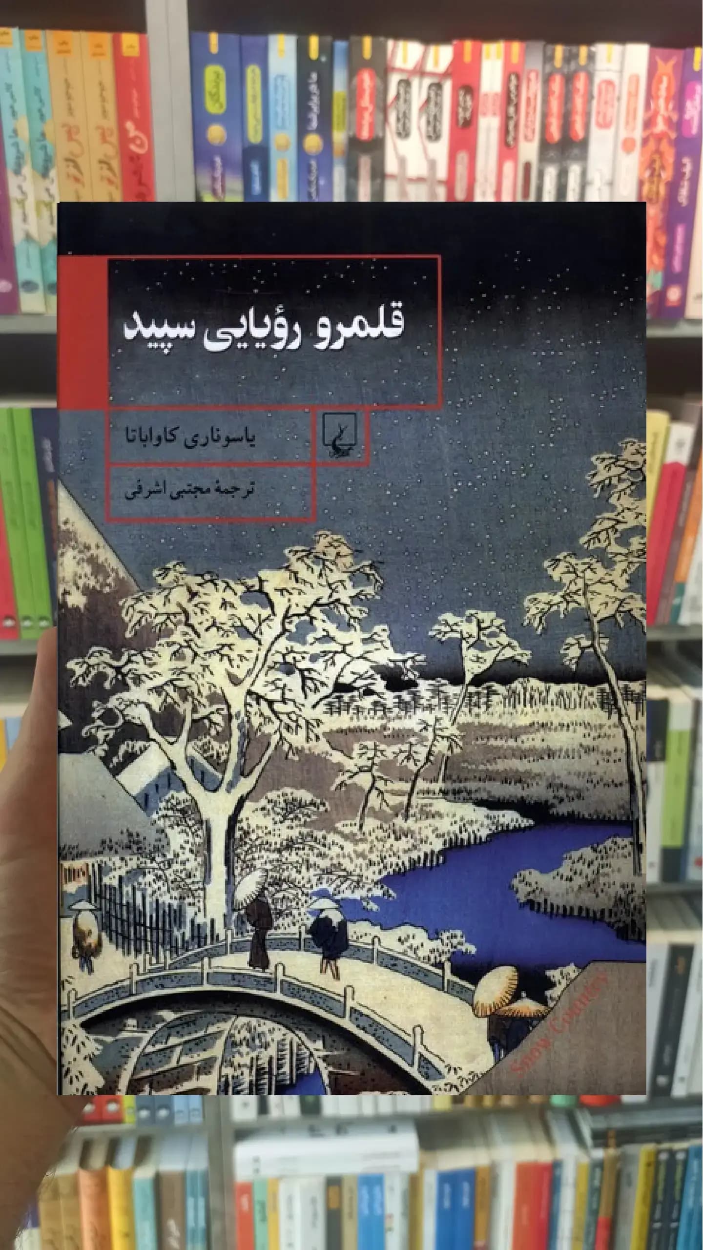 قلمرو رویایی سپید ققنوس