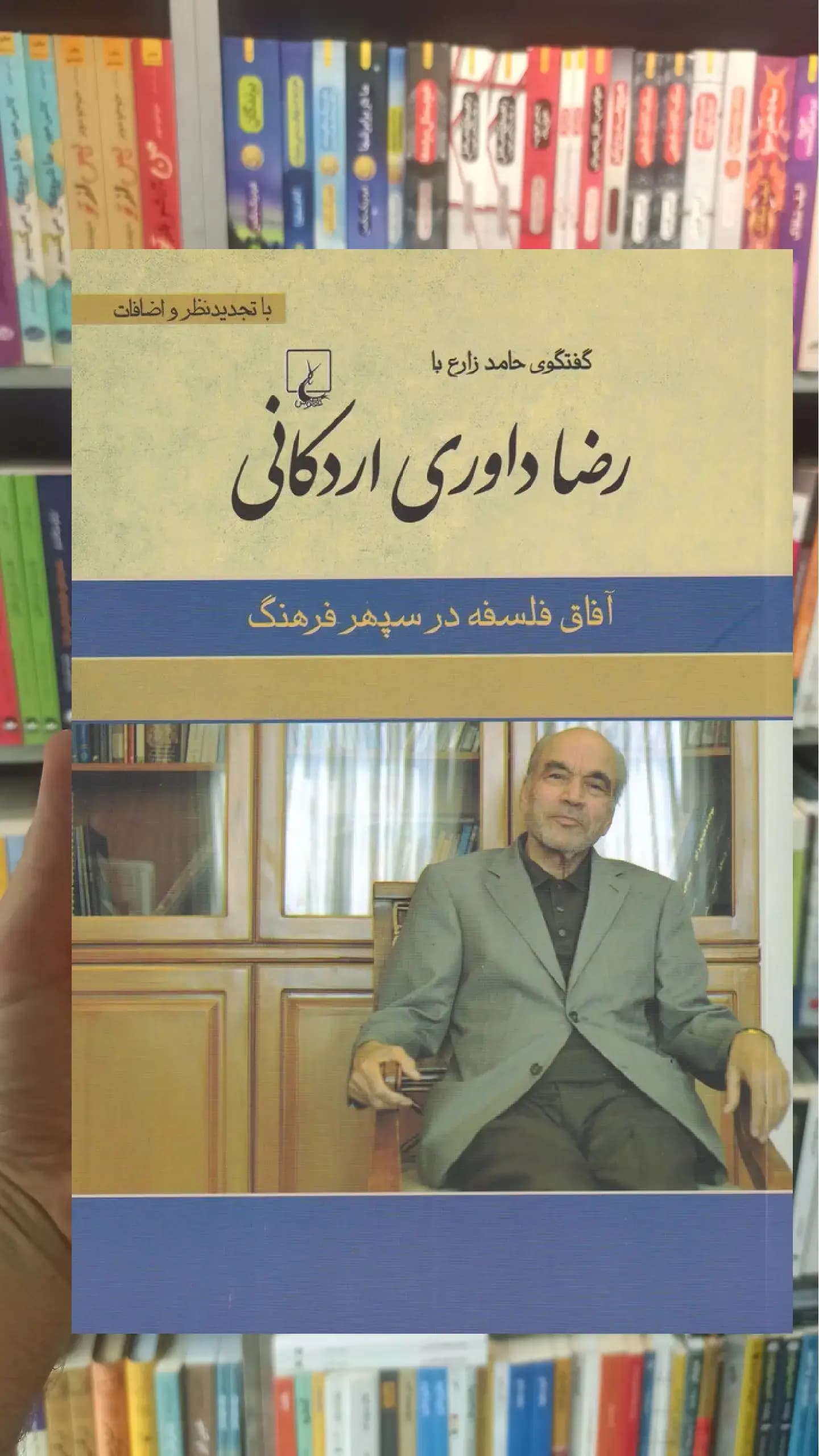 رضا داوری اردکانی ققنوس