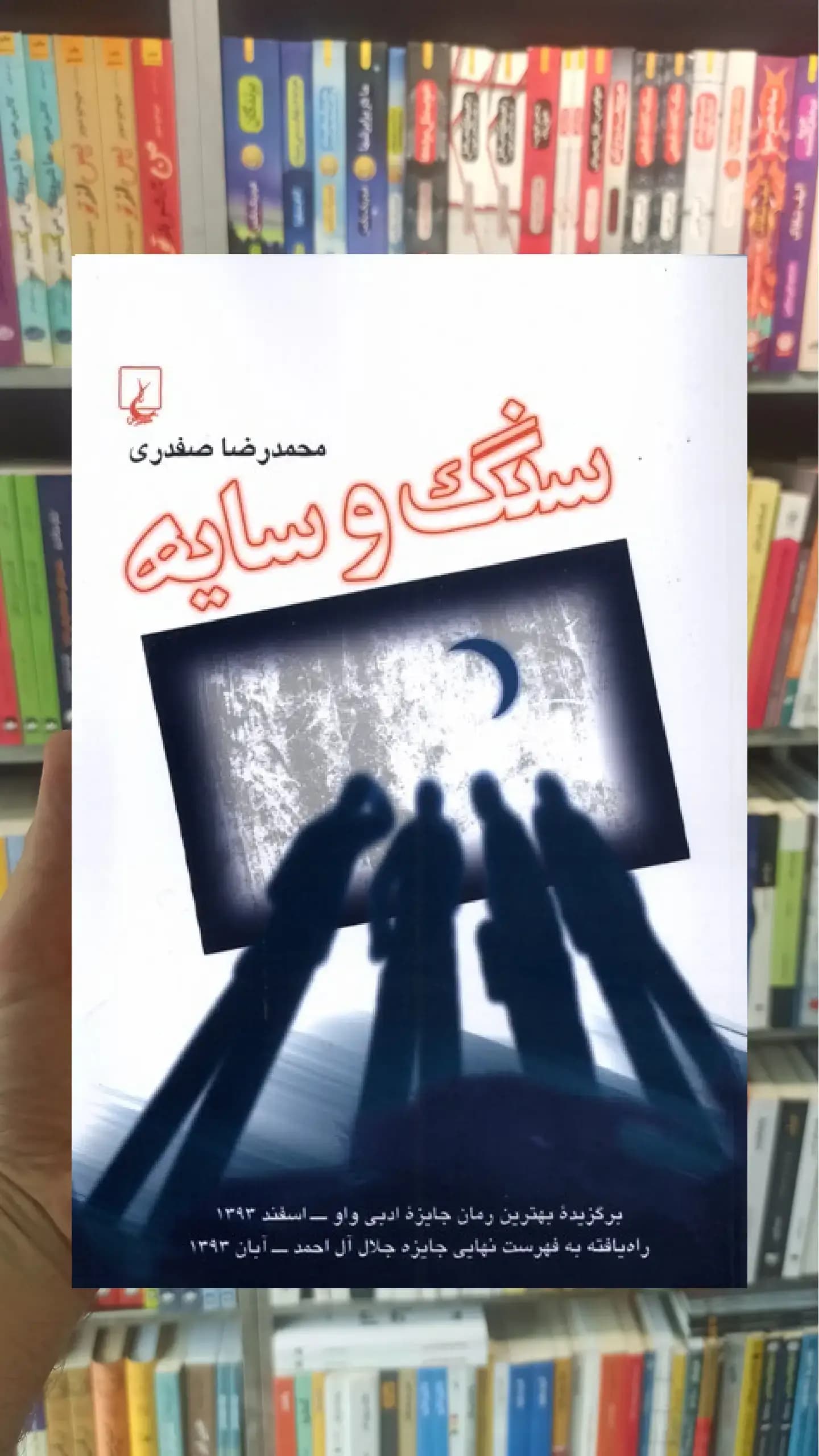 سنگ و سایه ققنوس