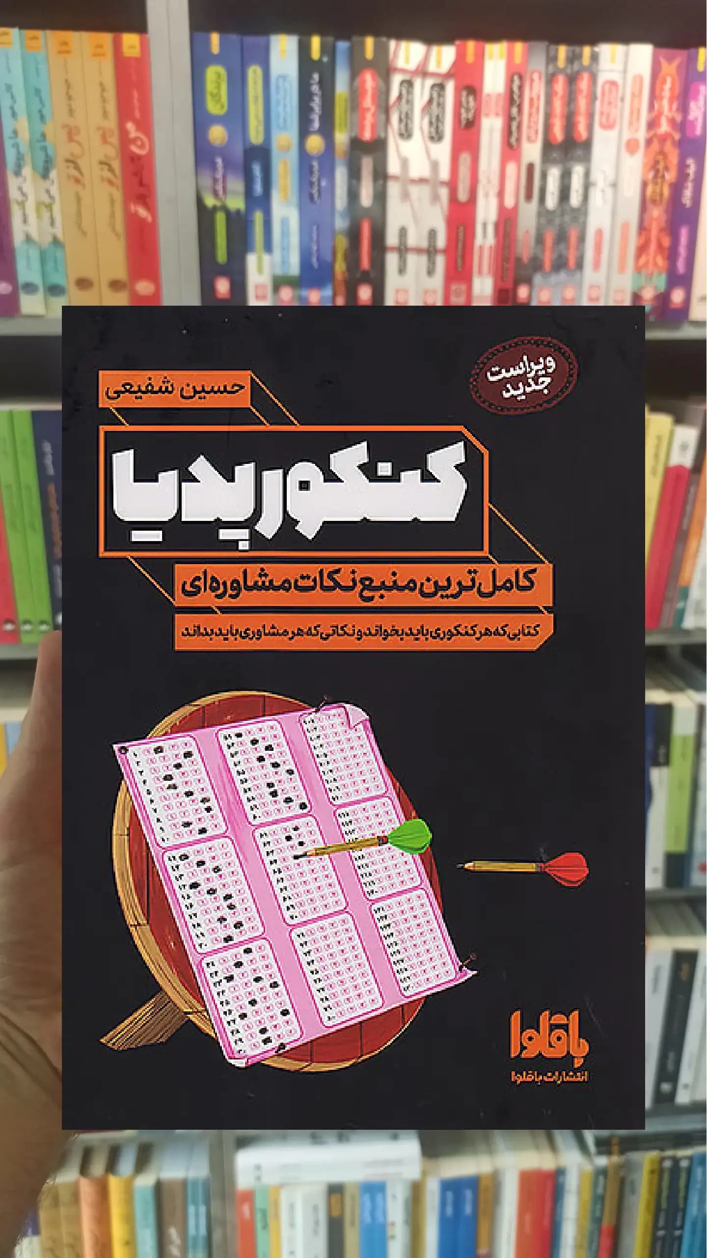 کنکور پدیا حسین شفیعی باقلوا