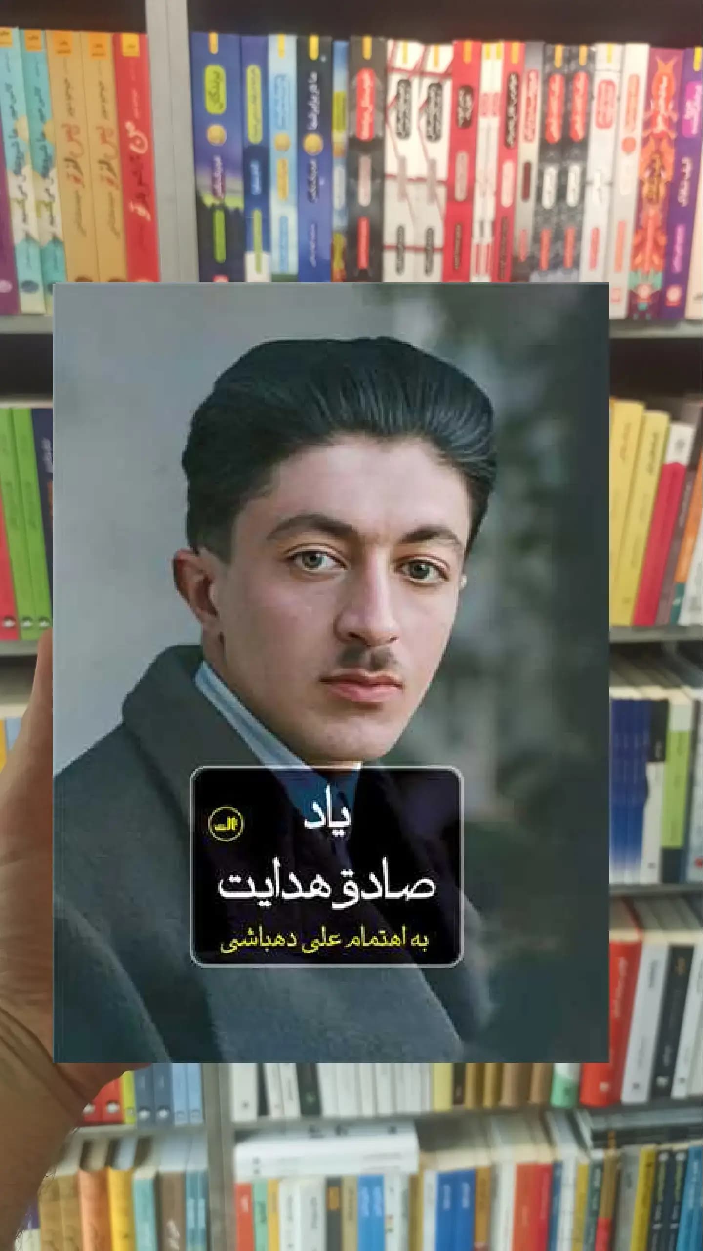 یاد صادق هدایت ثالث