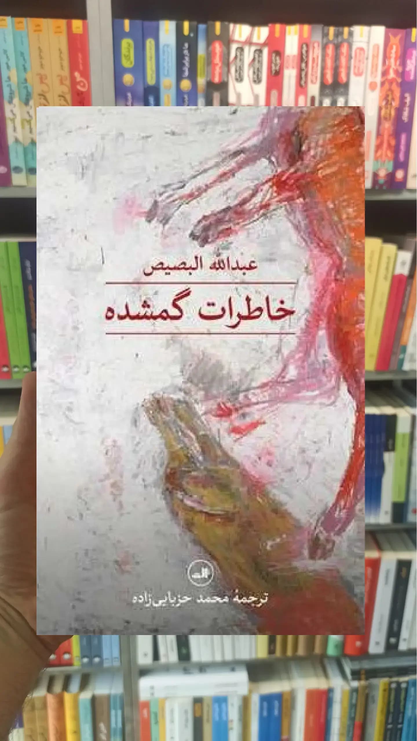 خاطرات گمشده ثالث