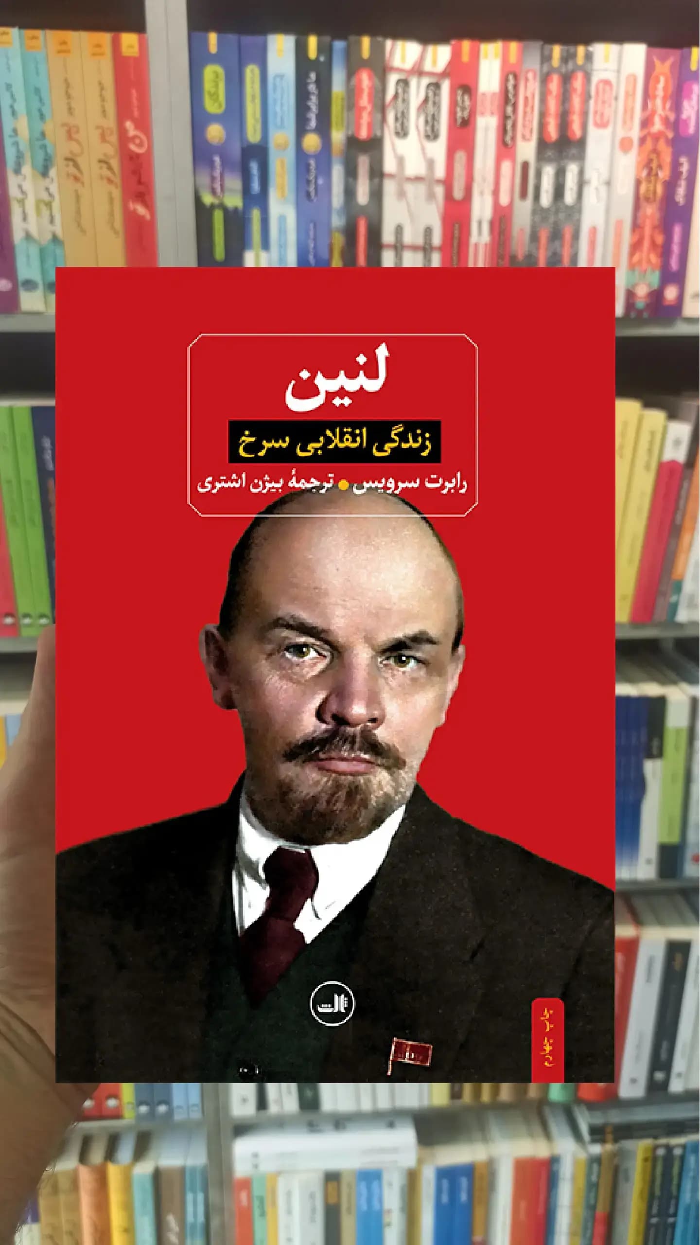 لنین زندگی انقلابی سرخ ثالث