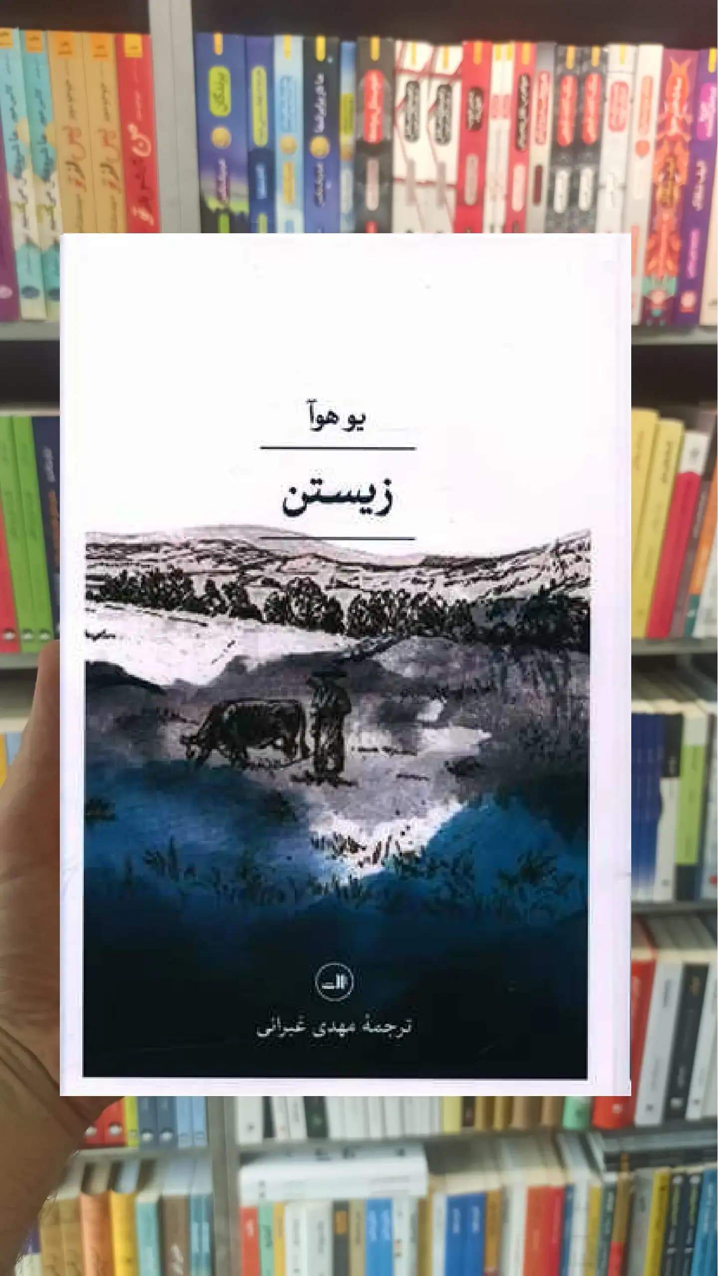 زیستن ثالث