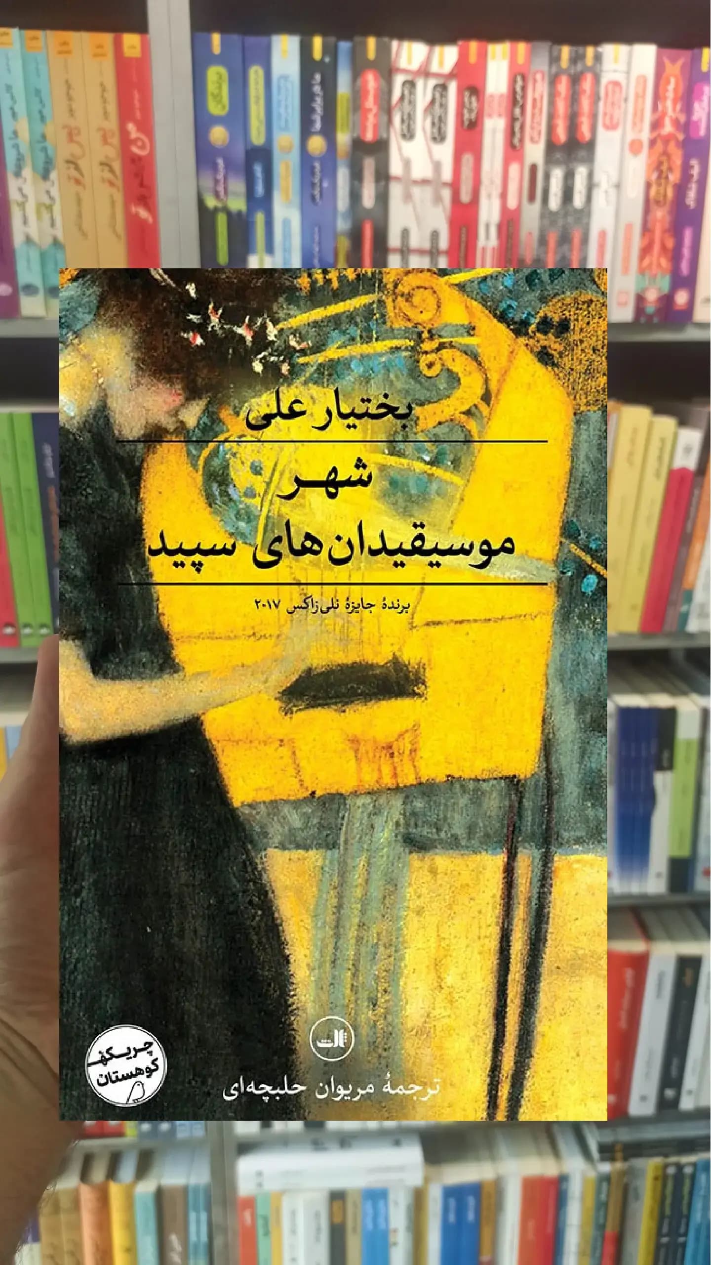 شهر موسیقیدان های سپید ثالث