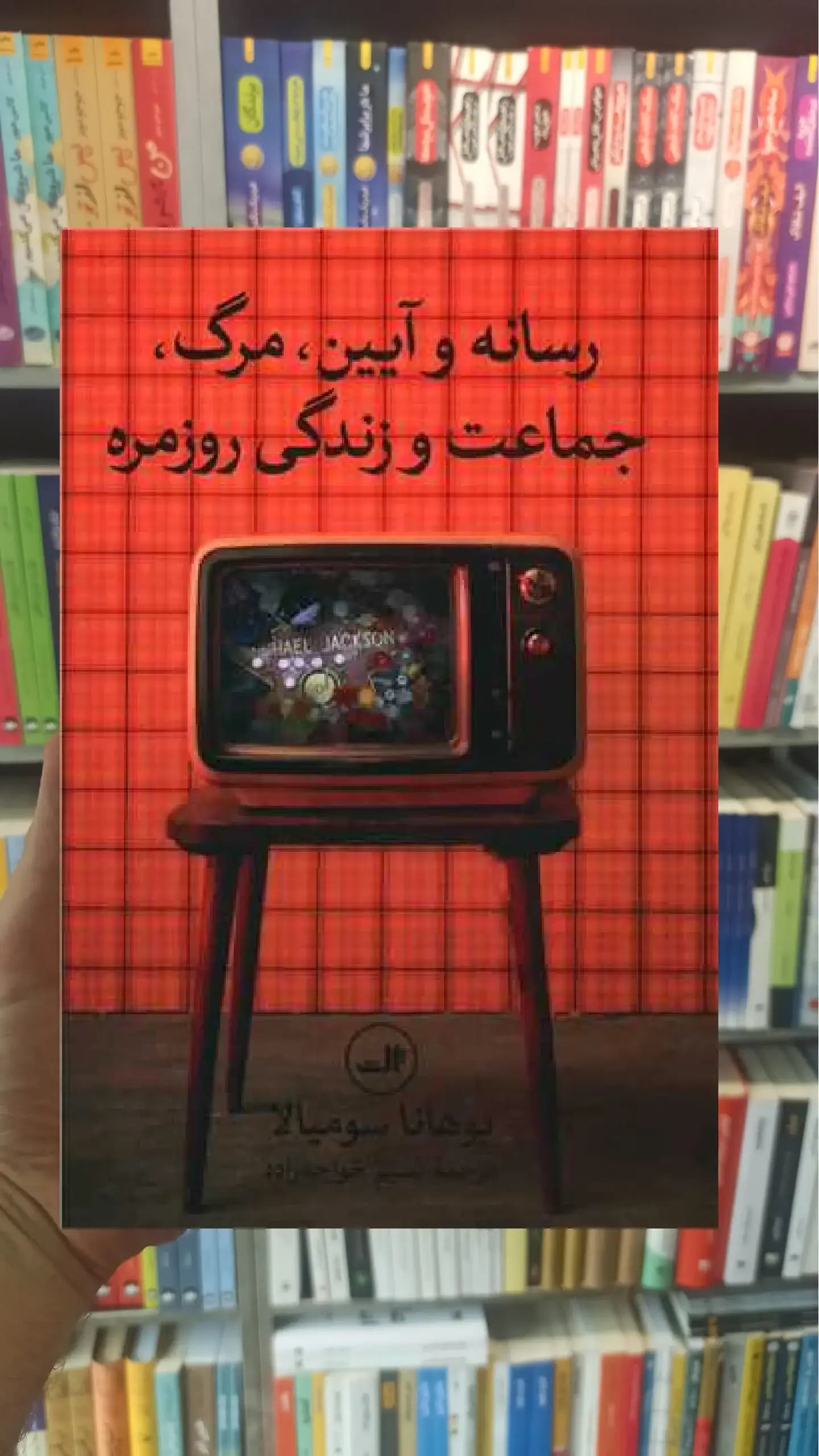 رسانه و آیین مرگ جماعت و زندگی روزمره ثالث