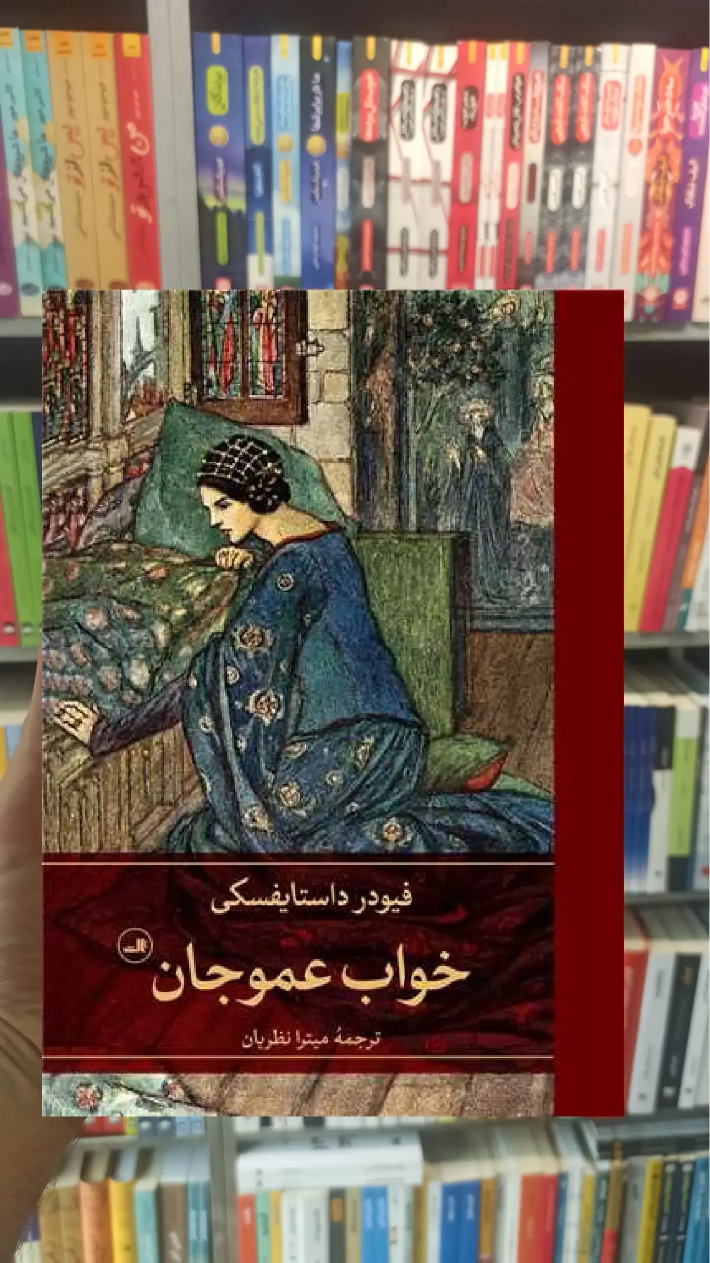 خواب عموجان ثالث