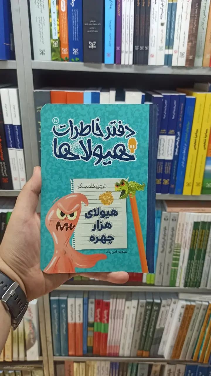 دفتر خاطرات هیولاها جلد 10 پرتقال