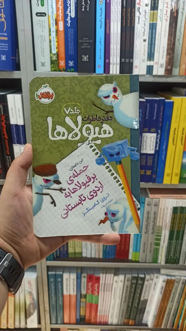دفتر خاطرات هیولاها جلد 7 پرتقال